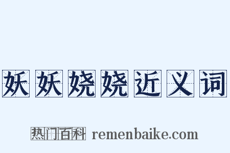 妖妖娆娆近义词是什么意思的图片